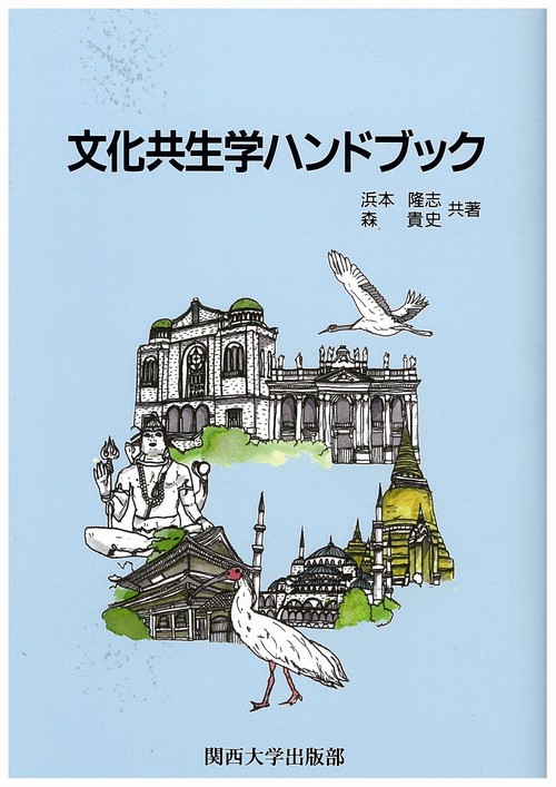 文化共生学ハンドブック