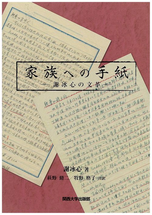 家族への手紙 謝冰心の文革