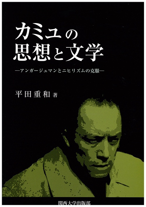 カミュの思想と文学 アンガージュマンとニヒリズムの克服