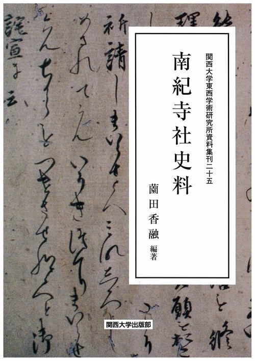 南紀寺社史料