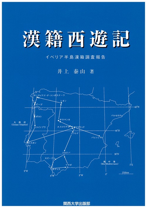 漢籍西遊記 イベリア半島漢籍調査報告