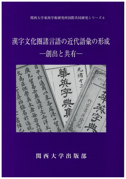 漢字文化圏諸言語の近代語彙の形成 創出と共有