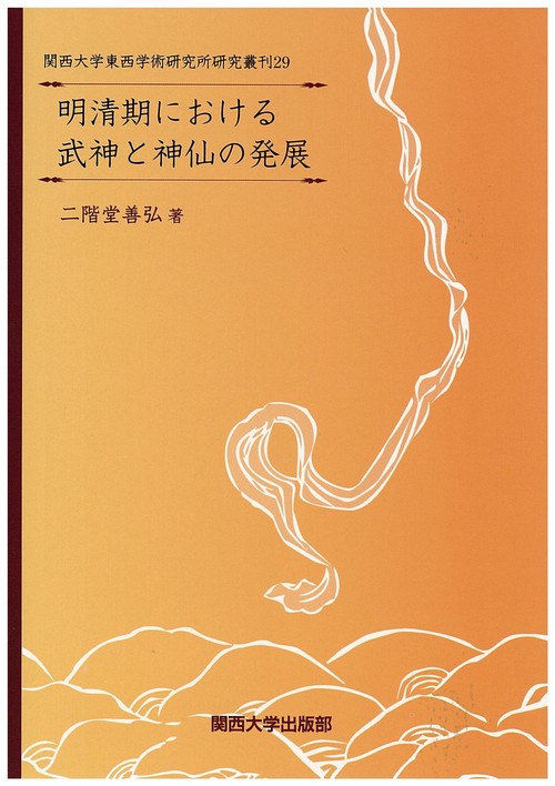 明清期における武神と神仙の発展