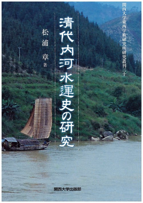 清代内河水運史の研究