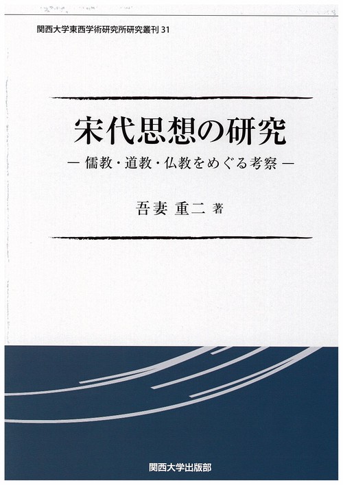 宋代思想の研究 儒教・道教・仏教をめぐる考察