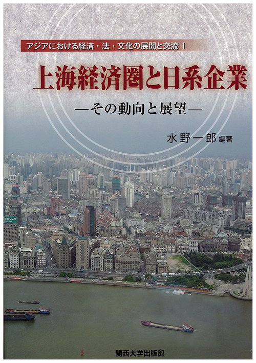 上海経済圏と日系企業 その動向と展望