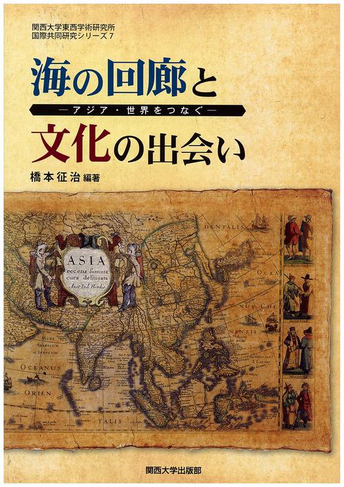 海の回廊と文化の出会い アジア・世界をつなぐ