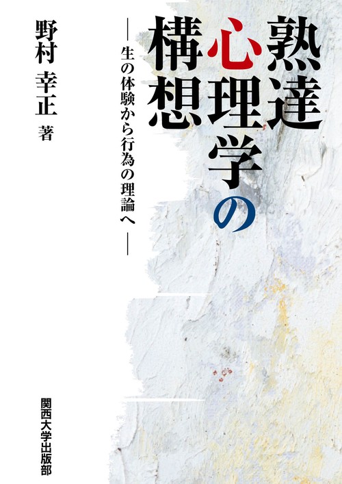 熟達心理学の構想