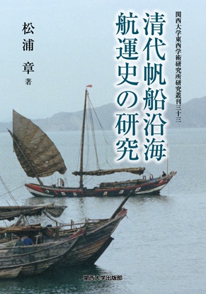 清代帆船沿海航運史の研究