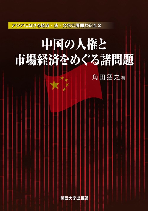 中国の人権と市場経済をめぐる諸問題