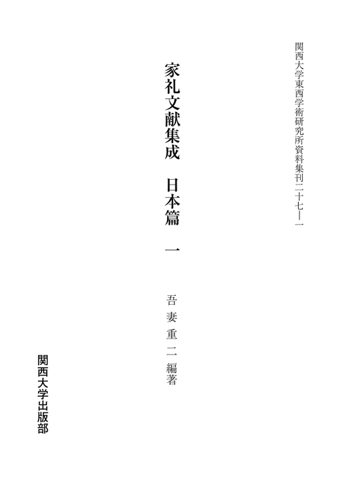 家礼文献集成　日本篇　１