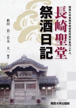 長崎聖堂祭酒日記