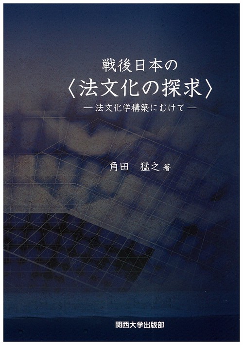 戦後日本の〈法文化の探求〉