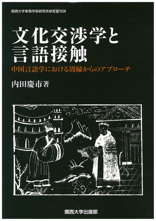 文化交渉学と言語接触