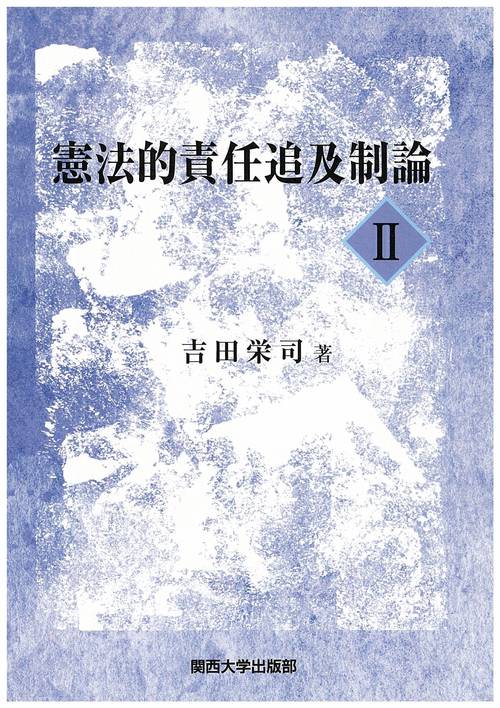 憲法的責任追及制論Ⅱ