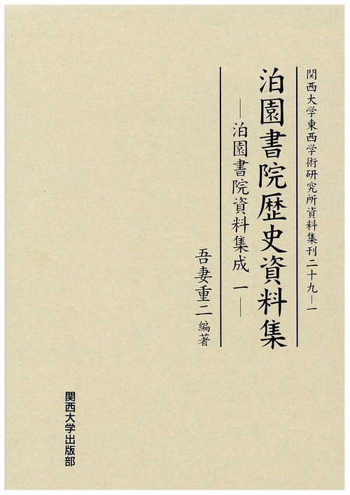 泊園書院歴史資料集