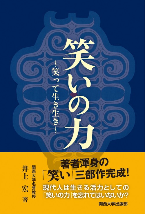 笑いの力 笑って生き生き