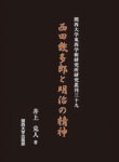 西田幾多郎と明治の精神