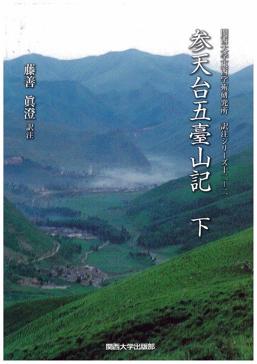 参天台五臺山記　下