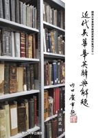 近代英華華英辞典解題