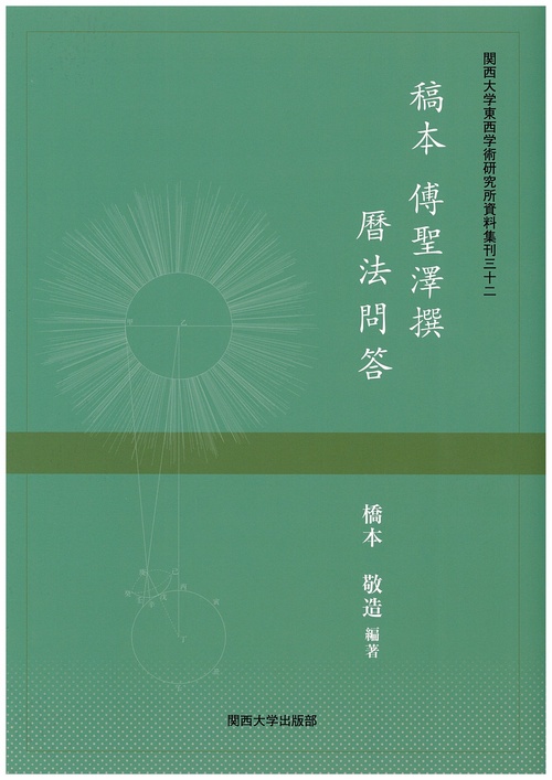 稿本　博聖澤撰　暦法問答