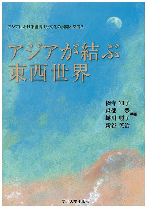 アジアが結ぶ東西世界