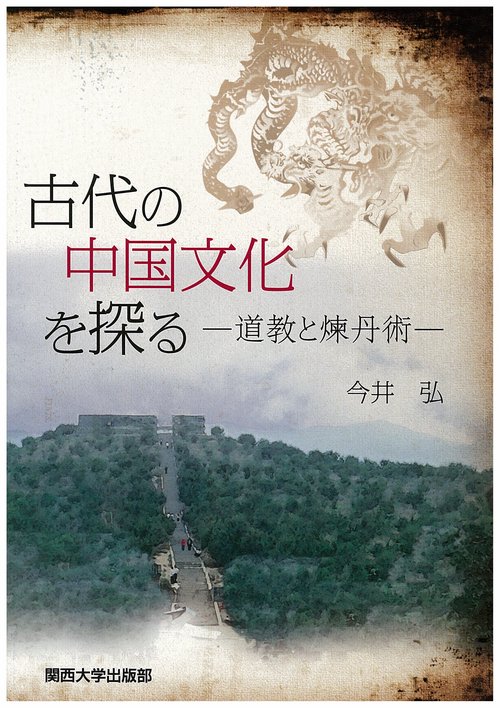 古代の中国文化を探る 道教と煉丹術