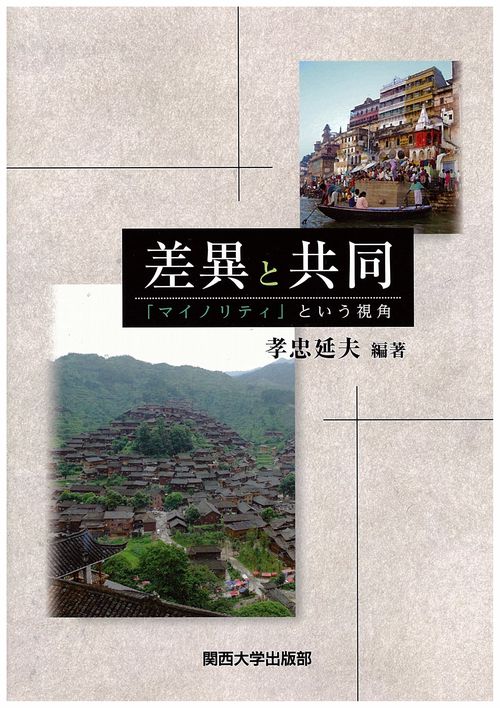 差異と共同