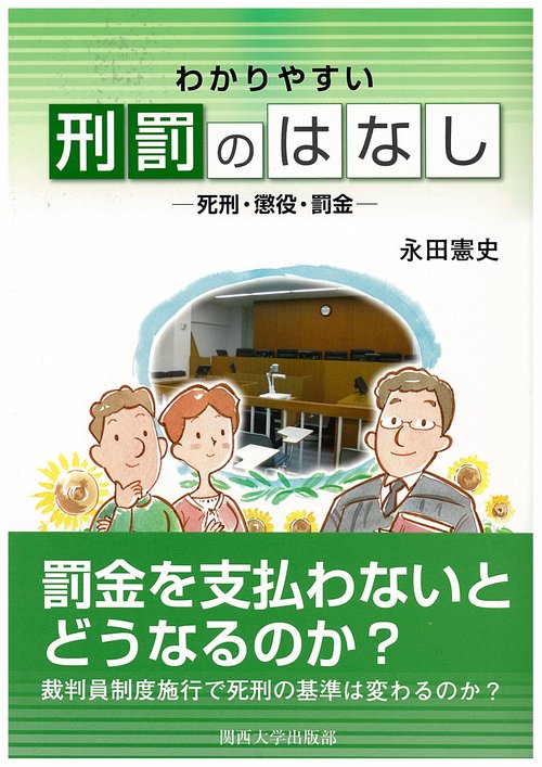 わかりやすい刑罰のはなし 死刑・懲役・罰金