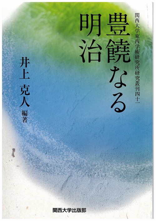 豊饒なる明治