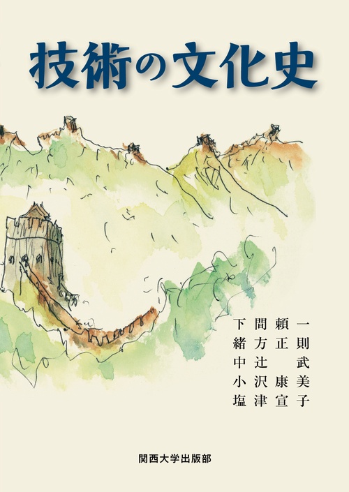 技術の文化史
