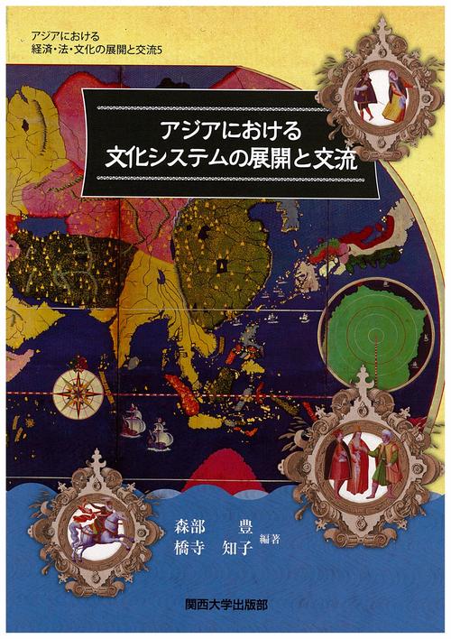 アジアにおける文化システムの展開と交流