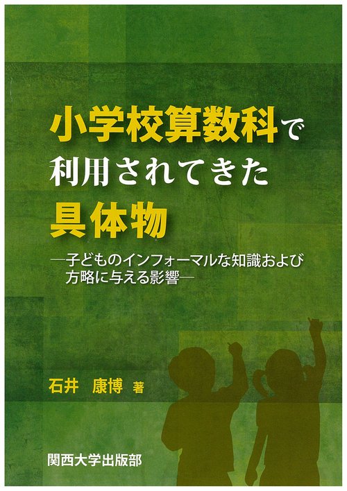 小学校算数科で利用されてきた具体物 子どものインフォーマルな知識および方略に与える影響