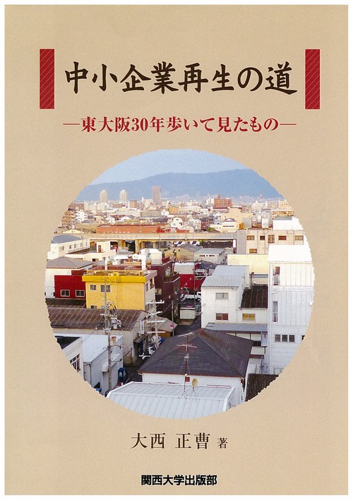中小企業再生の道 東大阪30年歩いて見たもの