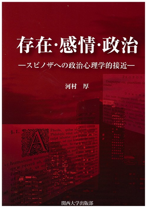 存在・感情・政治 スピノザへの政治心理学的接近