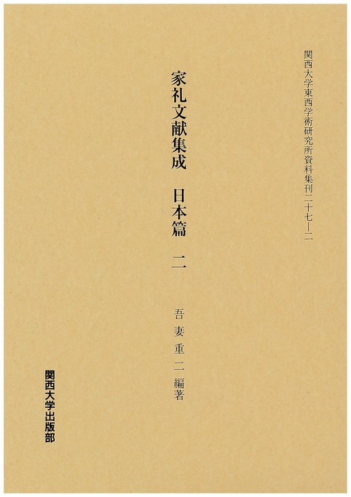 家礼文献集成 日本篇2