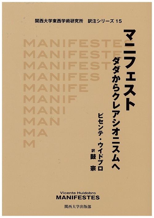 マニフェスト ダダからクレアシオニスムへ