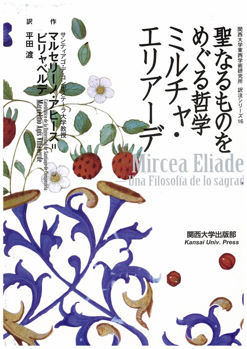ミルチャ・エリアーデ 聖なるものをめぐる哲学