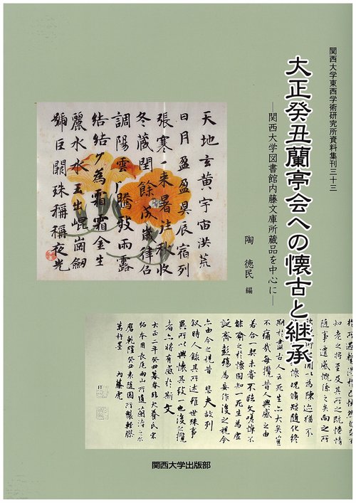大正癸丑蘭亭会への懐古と継承 関西大学図書館内藤文庫所蔵品を中心に