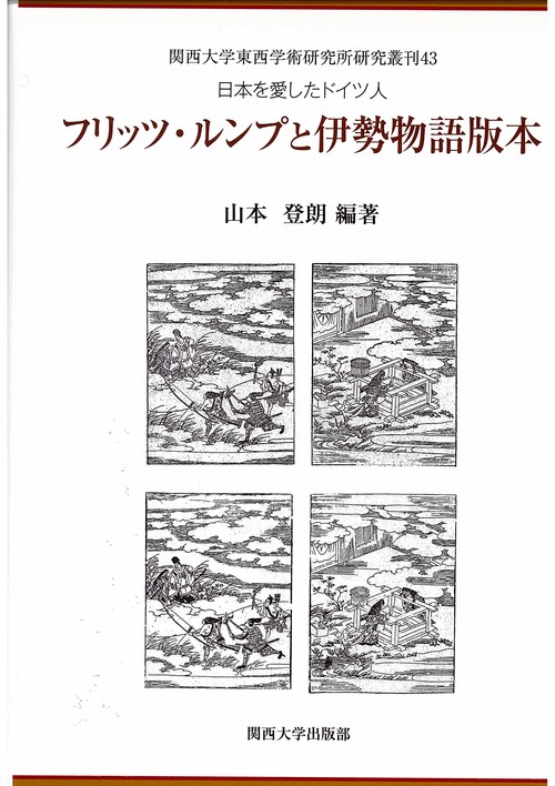フリッツ・ルンプと伊勢物語版本 日本を愛したドイツ人