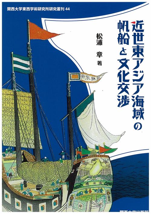 近世東アジア海域の帆船と文化交渉