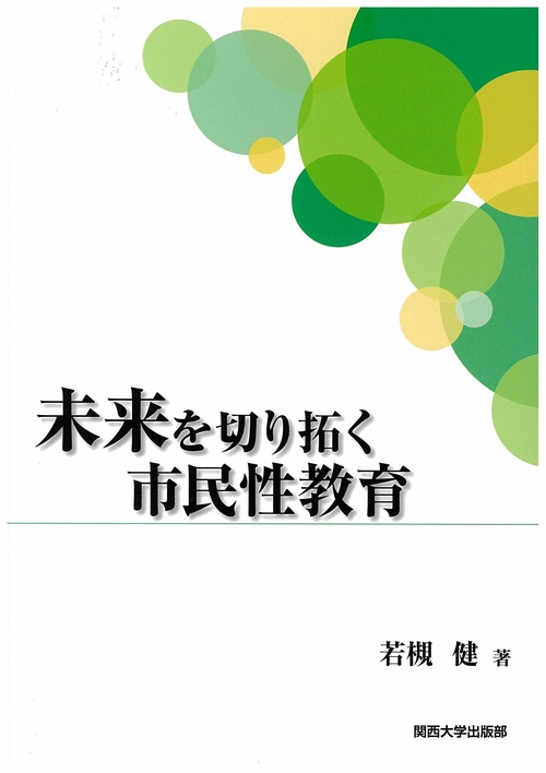 未来を切り拓く市民性教育