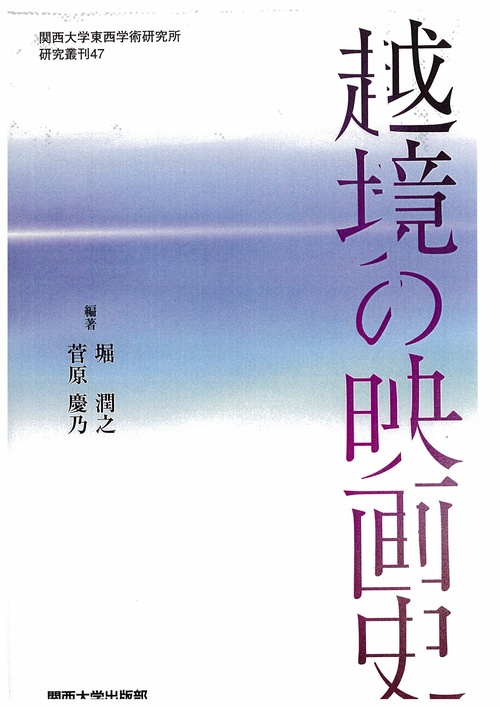 越境の映画史