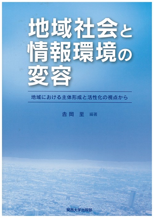 地域社会と情報環境の変容