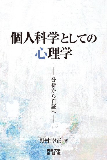 個人科学としての心理学 分析から自証へ