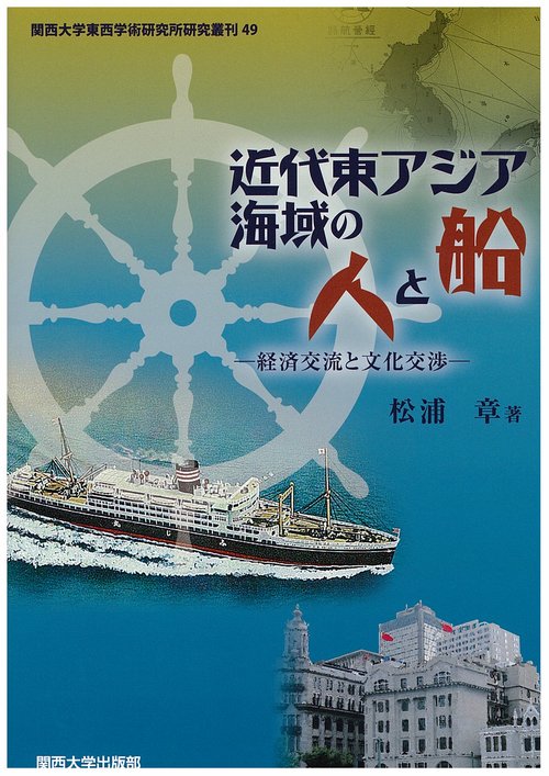 近代東アジア海域の人と船 経済交流と文化交渉