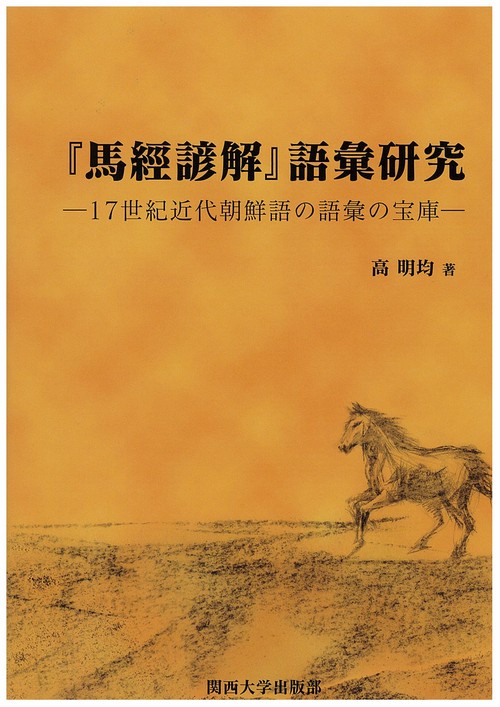 『馬經諺解』語彙研究 17世紀近代朝鮮語の語彙の宝庫