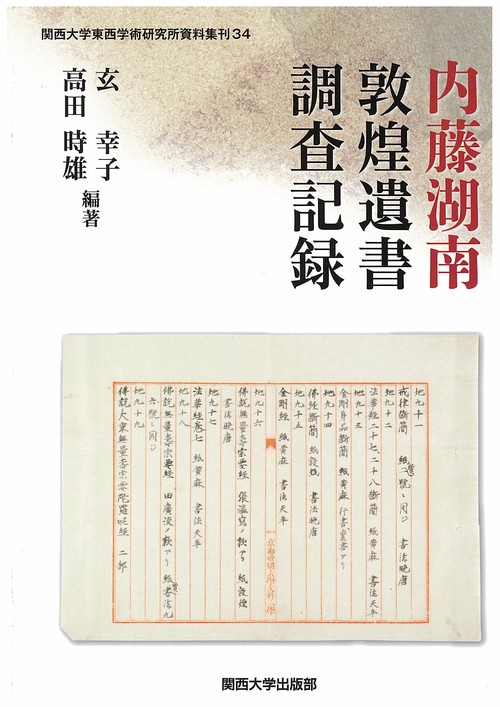 内藤湖南敦煌遺書調査記録 影印