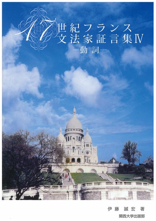 17世紀フランス文法家証言集 4
