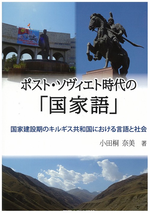ポスト・ソヴィエト時代の「国家語」 国家建設期のキルギス共和国における言語と社会